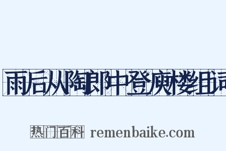 雨后从陶郎中登庾楼组词是什么意思的图片